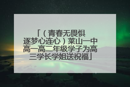 （青春无畏惧   逐梦心连心）莱山一中高一高二年级学子为高三学长学姐送祝福