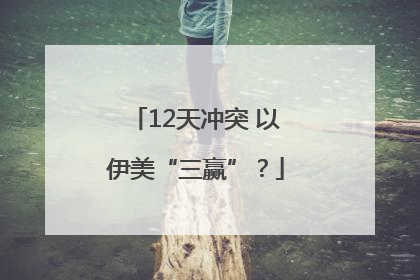 12天冲突 以伊美“三赢”？