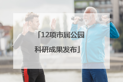 12项市属公园科研成果发布