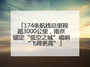 174条航线总里程超3000公里，南京锚定“低空之城”唱响“飞得更高”