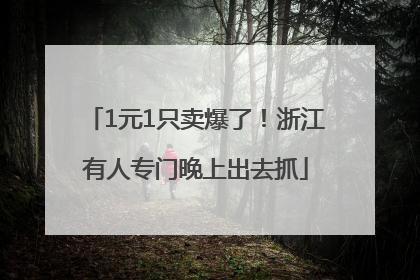 1元1只卖爆了！浙江有人专门晚上出去抓