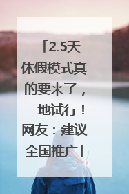 2.5天休假模式真的要来了，一地试行！网友：建议全国推广