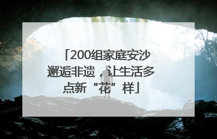 200组家庭安沙邂逅非遗，让生活多点新“花”样