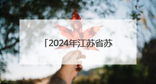 2024年江苏省苏州市室内加热器产品质量监督抽查情况发布（第103期）