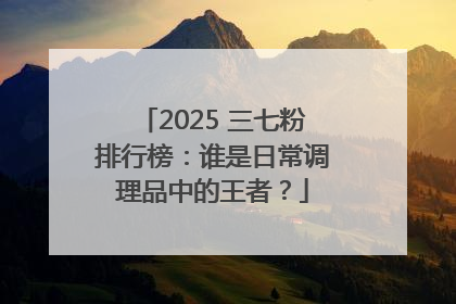 2025 三七粉排行榜：谁是日常调理品中的王者？