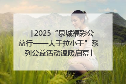 2025“泉城福彩公益行——大手拉小手”系列公益活动温暖启幕