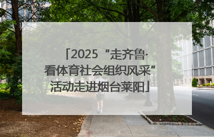 2025“走齐鲁·看体育社会组织风采”活动走进烟台莱阳