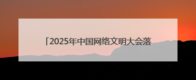 2025年中国网络文明大会落幕 湖北多项成果入选典型案例