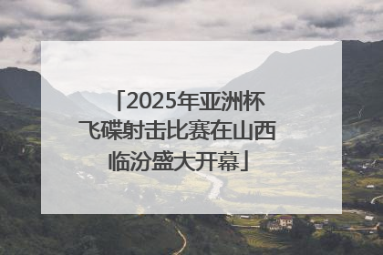 2025年亚洲杯飞碟射击比赛在山西临汾盛大开幕