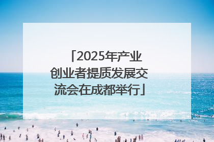 2025年产业创业者提质发展交流会在成都举行
