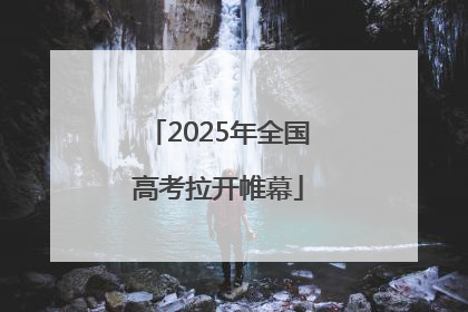2025年全国高考拉开帷幕