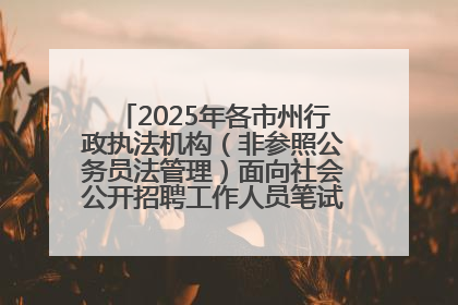 2025年各市州行政执法机构（非参照公务员法管理）面向社会公开招聘工作人员笔试加分人员公示