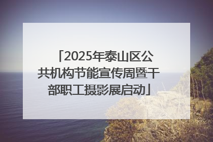 2025年泰山区公共机构节能宣传周暨干部职工摄影展启动