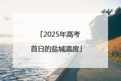2025年高考首日的盐城温度