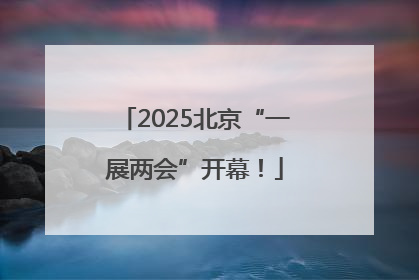 2025北京“一展两会”开幕！