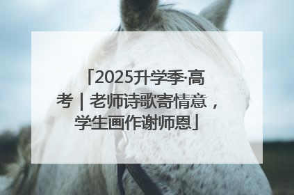 2025升学季·高考｜老师诗歌寄情意，学生画作谢师恩