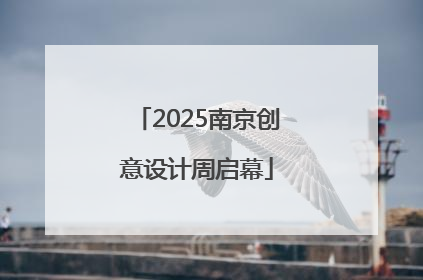 2025南京创意设计周启幕