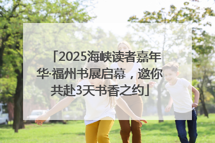 2025海峡读者嘉年华·福州书展启幕，邀你共赴3天书香之约
