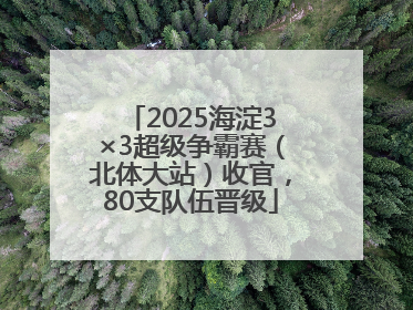 2025海淀3×3超级争霸赛（北体大站）收官，80支队伍晋级