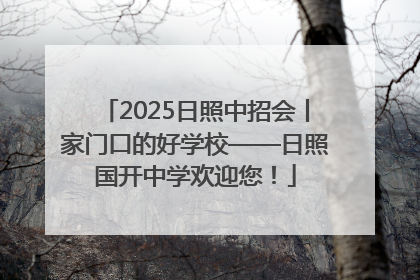 2025日照中招会丨家门口的好学校——日照国开中学欢迎您！
