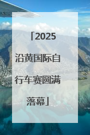 2025沿黄国际自行车赛圆满落幕