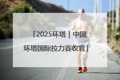 2025环塔｜中国环塔国际拉力赛收官