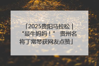 2025贵阳马拉松｜“最牛妈妈！” 贵州名将丁常琴获网友点赞