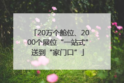 20万个舱位、2000个展位“一站式”送到“家门口”
