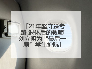 21年坚守送考路 退休后的教师刘立明为“最后一届”学生护航