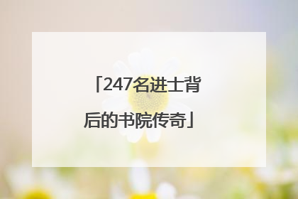 247名进士背后的书院传奇