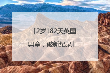 2岁182天英国男童，破新纪录