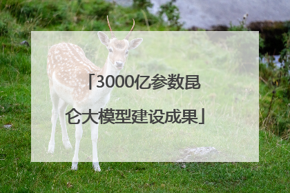 3000亿参数昆仑大模型建设成果