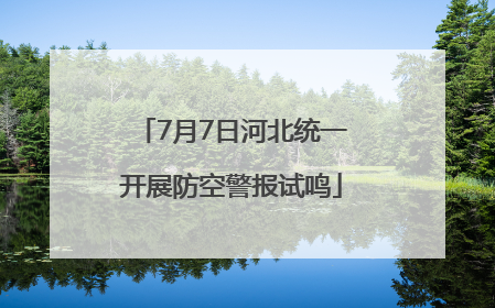 7月7日河北统一开展防空警报试鸣