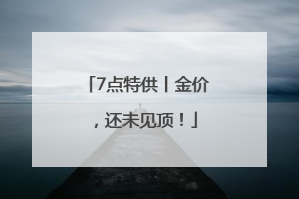 7点特供丨金价，还未见顶！