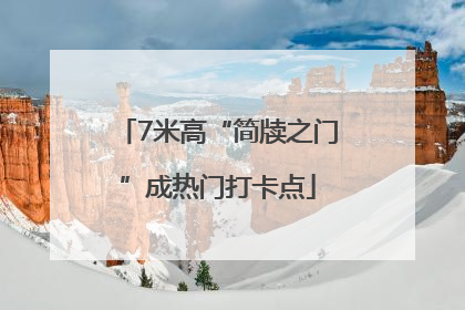7米高“简牍之门”成热门打卡点