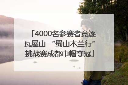 4000名参赛者竞逐瓦屋山 “蜀山木兰行”挑战赛成都巾帼夺冠