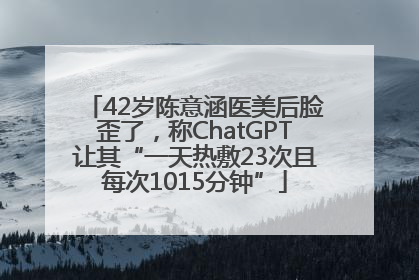 42岁陈意涵医美后脸歪了，称ChatGPT让其“一天热敷23次且每次1015分钟”