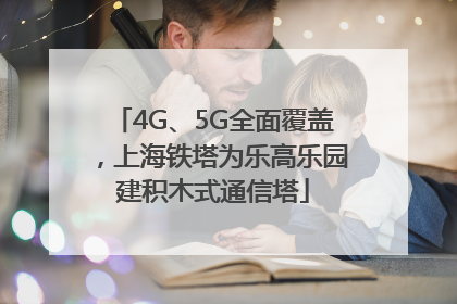 4G、5G全面覆盖，上海铁塔为乐高乐园建积木式通信塔