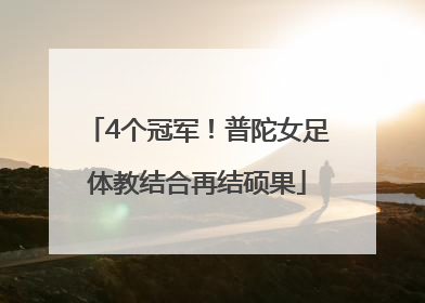 4个冠军！普陀女足体教结合再结硕果