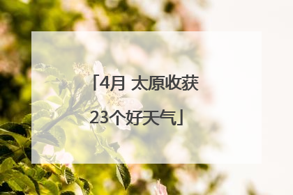 4月 太原收获23个好天气