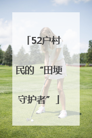 52户村民的“田埂守护者”