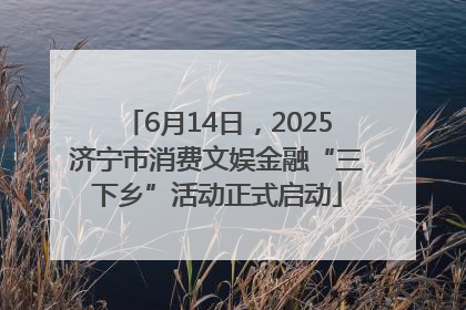 6月14日，2025济宁市消费文娱金融“三下乡”活动正式启动