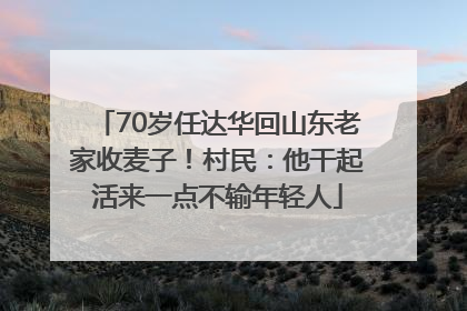 70岁任达华回山东老家收麦子！村民：他干起活来一点不输年轻人