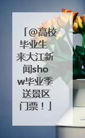 @高校毕业生 来大江新闻show毕业季 送景区门票！
