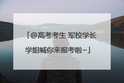 @高考考生 军校学长学姐喊你来报考啦~