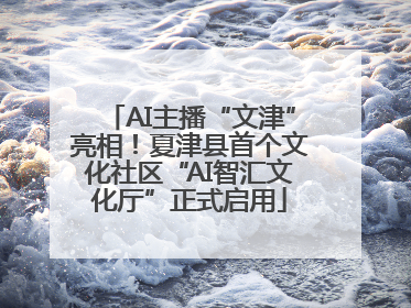 AI主播“文津”亮相！夏津县首个文化社区“AI智汇文化厅”正式启用