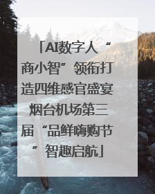 AI数字人“商小智”领衔打造四维感官盛宴 烟台机场第三届“品鲜嗨购节”智趣启航