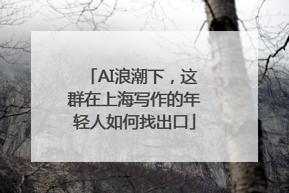 AI浪潮下，这群在上海写作的年轻人如何找出口