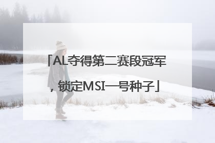 AL夺得第二赛段冠军，锁定MSI一号种子