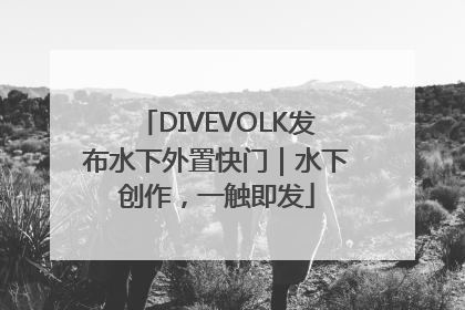 DIVEVOLK发布水下外置快门｜水下创作，一触即发